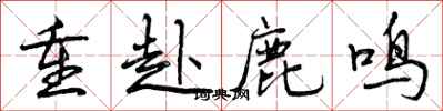 重赴鹿鸣怎么写好看,重赴鹿鸣书法图片