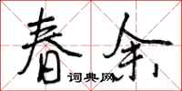 春余怎么写好看，春余书法图片
