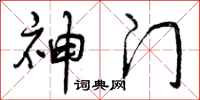 神门怎么写好看，神门书法图片