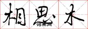相思木怎么写好看,相思木书法图片