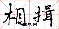 相揖怎么写好看，相揖书法图片