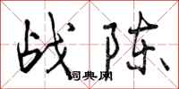 战陈怎么写好看，战陈书法图片