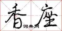 香座怎么写好看，香座书法图片