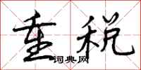 重税怎么写好看，重税书法图片