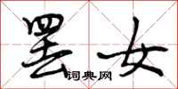 罢女怎么写好看，罢女书法图片