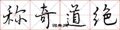称奇道绝怎么写好看，称奇道绝书法图片