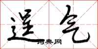 逞气怎么写好看，逞气书法图片