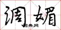 调媚怎么写好看,调媚书法图片