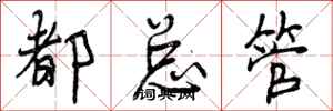 都总管怎么写好看，都总管书法图片