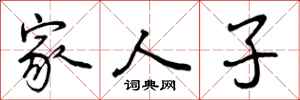 家人子怎么写好看,家人子书法图片