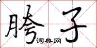 胯子怎么写好看，胯子书法图片