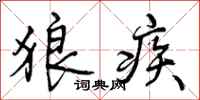 狼疾怎么写好看,狼疾书法图片