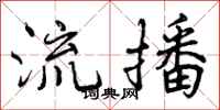 流播怎么写好看，流播书法图片