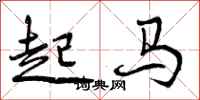 起马怎么写好看,起马书法图片