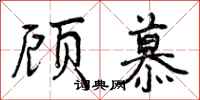 顾慕怎么写好看,顾慕书法图片
