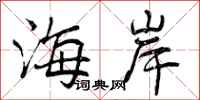 海岸怎么写好看，海岸书法图片