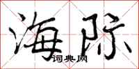 海际怎么写好看,海际书法图片