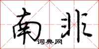 荆霄鹏南非行书怎么写