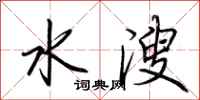 荆霄鹏水溲行书怎么写