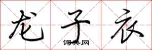 荆霄鹏龙子衣行书怎么写