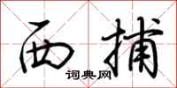 荆霄鹏西捕行书怎么写