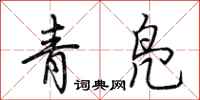 荆霄鹏青凫行书怎么写