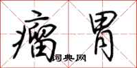 荆霄鹏瘤胃行书怎么写
