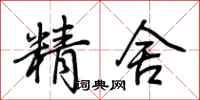 荆霄鹏精舍行书怎么写