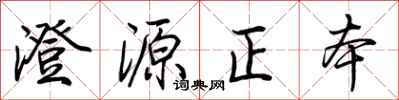 荆霄鹏澄源正本行书怎么写