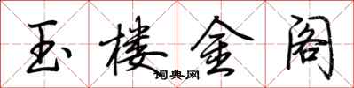 荆霄鹏玉楼金阁行书怎么写