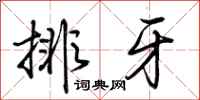 荆霄鹏排牙行书怎么写