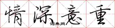 荆霄鹏情深意重行书怎么写