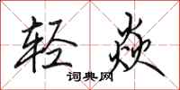 田英章轻焱行书怎么写