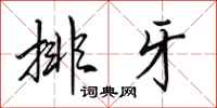 田英章排牙行书怎么写