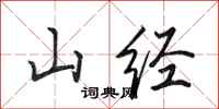 田英章山经行书怎么写