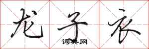 田英章龙子衣行书怎么写