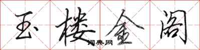 田英章玉楼金阁行书怎么写