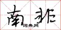 段相林南非行书怎么写