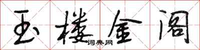 段相林玉楼金阁行书怎么写