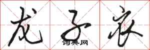 骆恒光龙子衣行书怎么写