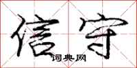 庞中华信守行书怎么写