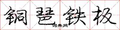 铜琶铁板怎么写好看,铜琶铁板书法图片