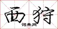西狩怎么写好看,西狩书法图片