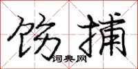 饬捕怎么写好看,饬捕书法图片