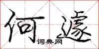 何遽怎么写好看,何遽书法图片