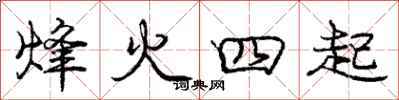 烽火四起怎么写好看，烽火四起书法图片