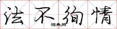 法不徇情怎么写好看，法不徇情书法图片