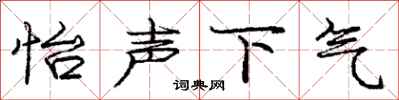 怡声下气怎么写好看,怡声下气书法图片