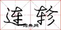 连轸怎么写好看，连轸书法图片