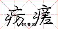 疠瘥怎么写好看，疠瘥书法图片